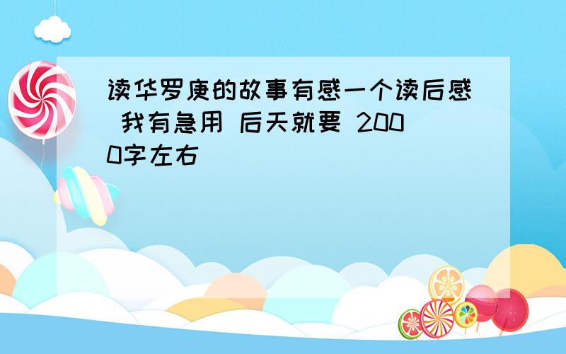 读华罗庚的故事有感一个读后感 我有急用 后天就要 2000字左右