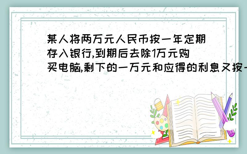 某人将两万元人民币按一年定期存入银行,到期后去除1万元购买电脑,剩下的一万元和应得的利息又按一年定期存入银行,若存款的利率不变,到期后和利息共10762.5元,求着冲存款的年利率.