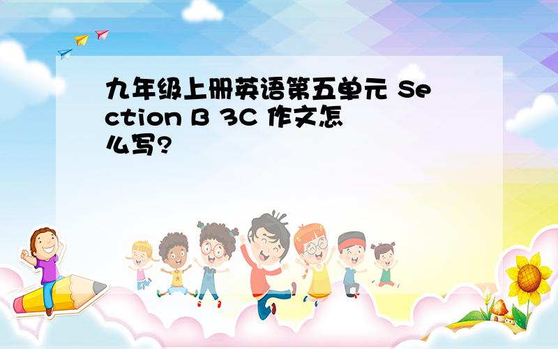 九年级上册英语第五单元 Section B 3C 作文怎么写?