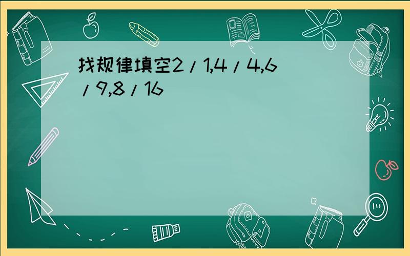 找规律填空2/1,4/4,6/9,8/16