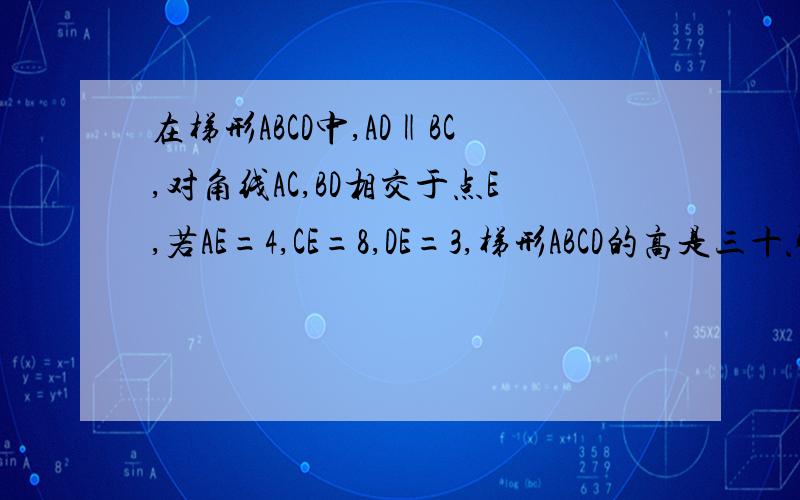 在梯形ABCD中,AD‖BC,对角线AC,BD相交于点E,若AE=4,CE=8,DE=3,梯形ABCD的高是三十六分之五,面积是54,求如果平移对角线，用勾股定理逆定理。如何解答