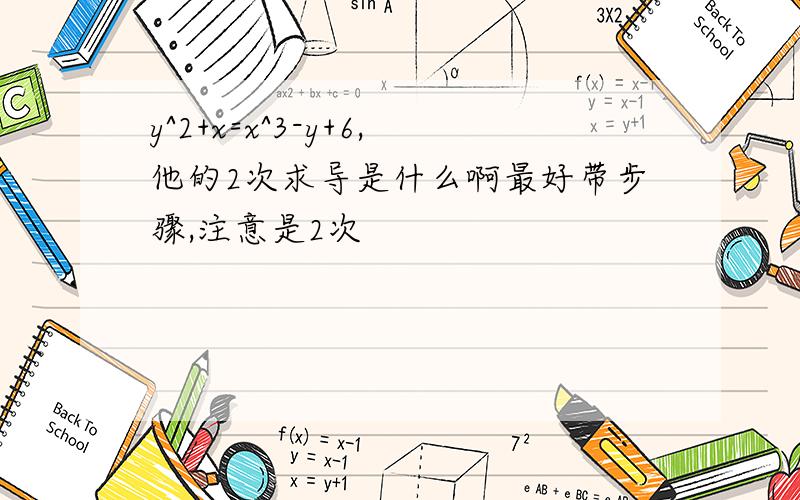 y^2+x=x^3-y+6,他的2次求导是什么啊最好带步骤,注意是2次