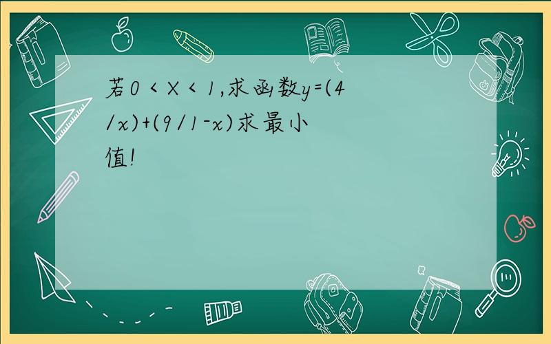 若0＜X＜1,求函数y=(4/x)+(9/1-x)求最小值!