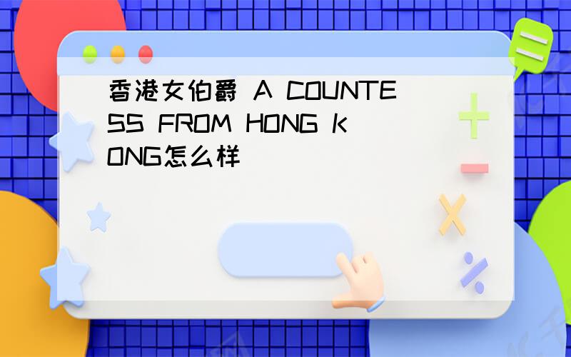 香港女伯爵 A COUNTESS FROM HONG KONG怎么样