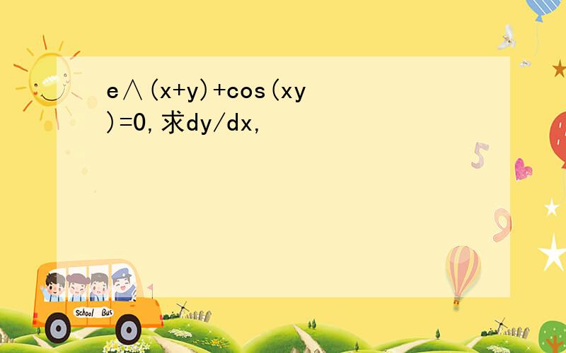 e∧(x+y)+cos(xy)=0,求dy/dx,