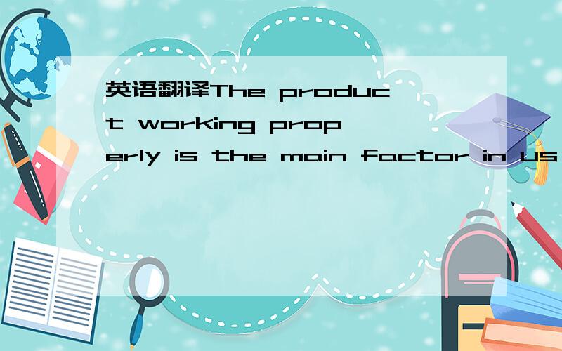 英语翻译The product working properly is the main factor in us movingforward.