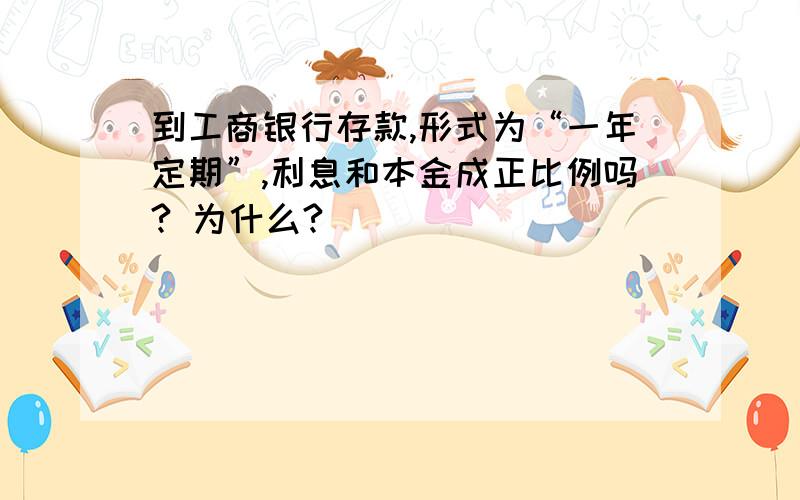 到工商银行存款,形式为“一年定期”,利息和本金成正比例吗? 为什么?