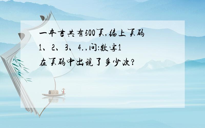 一本书共有500页,编上页码1、2、3、4.,问：数字1在页码中出现了多少次?