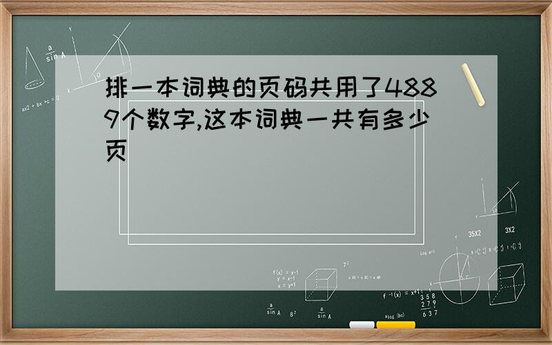 排一本词典的页码共用了4889个数字,这本词典一共有多少页