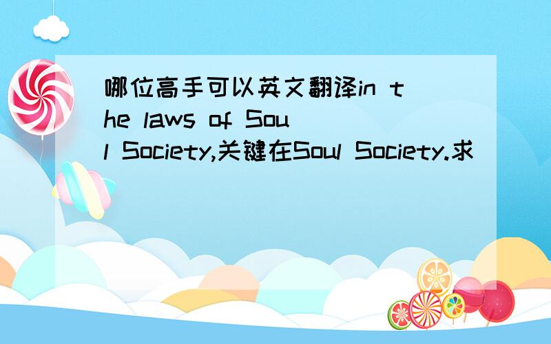 哪位高手可以英文翻译in the laws of Soul Society,关键在Soul Society.求