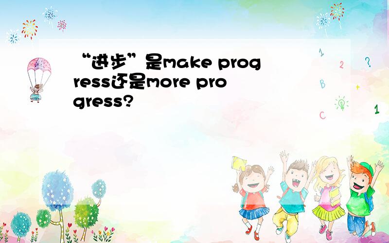 “进步”是make progress还是more progress?