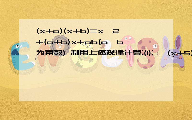 (x+a)(x+b)=x∧2+(a+b)x+ab(a,b为常数) 利用上述规律计算:(1):   (x+5)(x-4)        (2):   (x∧2+y)(x∧2-3y)