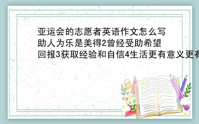 亚运会的志愿者英语作文怎么写助人为乐是美得2曾经受助希望回报3获取经验和自信4生活更有意义更有趣100字左右