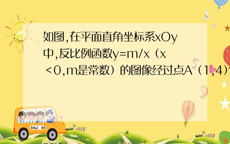 如图,在平面直角坐标系xOy中,反比例函数y=m/x（x＜0,m是常数）的图像经过点A（1,4）,B(a,b),其中a>1,过点A作x轴垂线,垂足为C,过点B作y轴垂线,垂足为D,连接AD,DC,CB.且DC∥AB.1.求反比例函数的关系