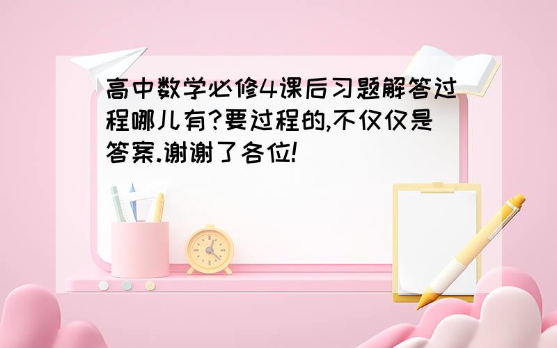 高中数学必修4课后习题解答过程哪儿有?要过程的,不仅仅是答案.谢谢了各位!