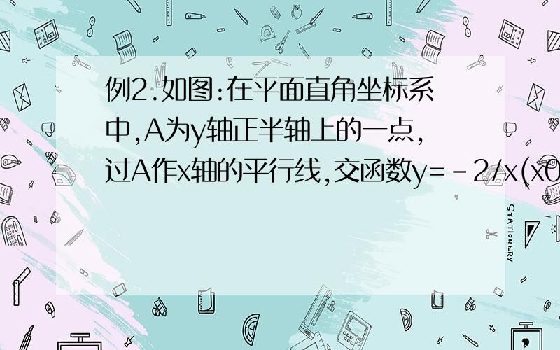 例2.如图:在平面直角坐标系中,A为y轴正半轴上的一点,过A作x轴的平行线,交函数y=-2/x(x0)的图像于C,过C作y轴的平行线交BO的延长线于D.(1)如果点A的坐标为(0,2),求线段AB与线段CA的长度之比.(2)如果