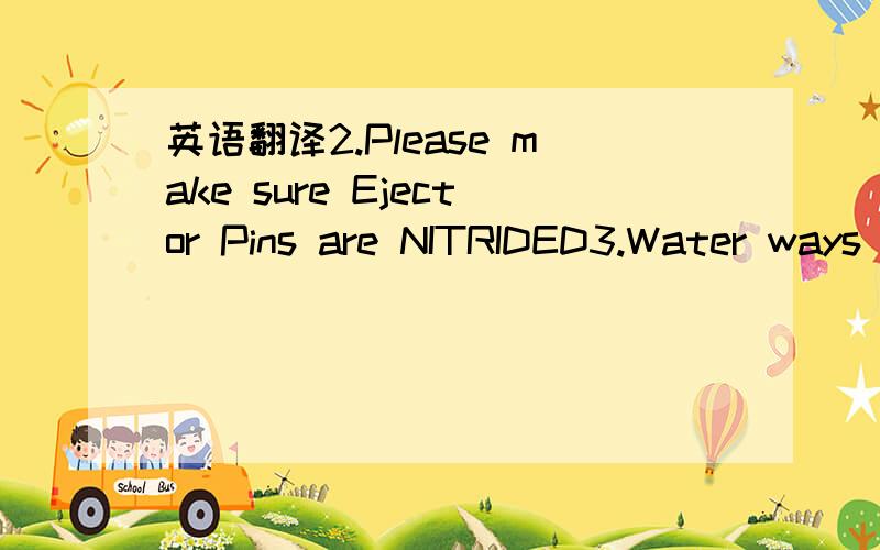 英语翻译2.Please make sure Ejector Pins are NITRIDED3.Water ways holes must be 1/4