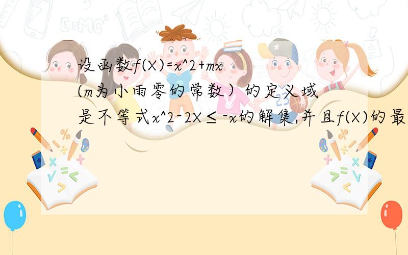 设函数f(X)=x^2+mx(m为小雨零的常数）的定义域是不等式x^2-2X≤-x的解集,并且f(X)的最小值是-11.解不等式x^2-2X≤-x2.求m的值