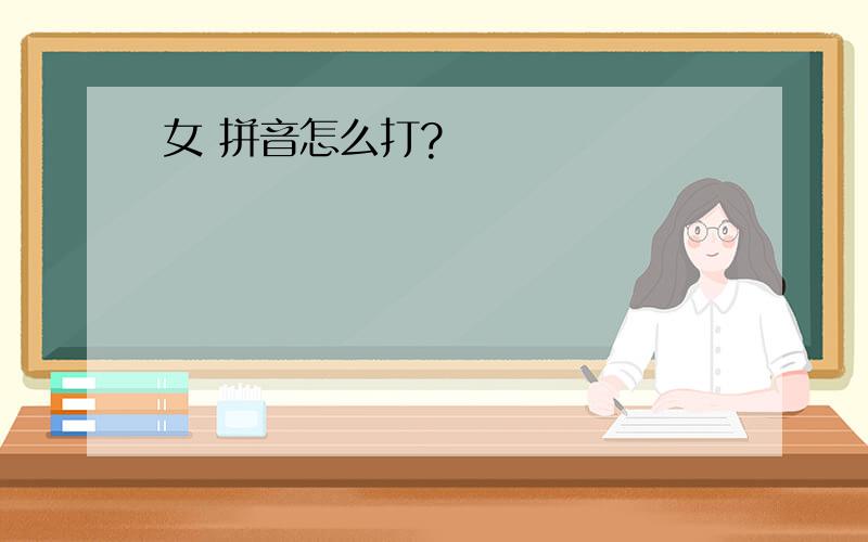 女 拼音怎么打?