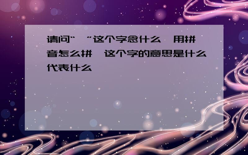 请问“锞”这个字念什么、用拼音怎么拼、这个字的意思是什么代表什么