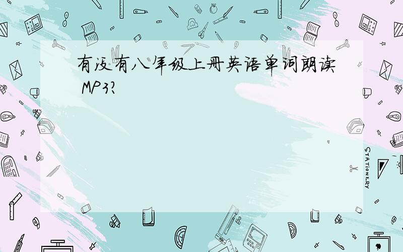 有没有八年级上册英语单词朗读 MP3?