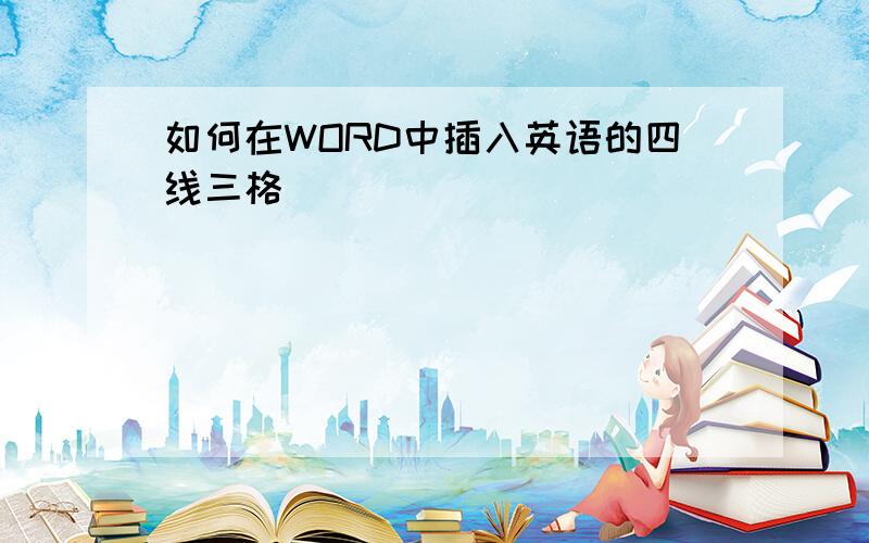 如何在WORD中插入英语的四线三格