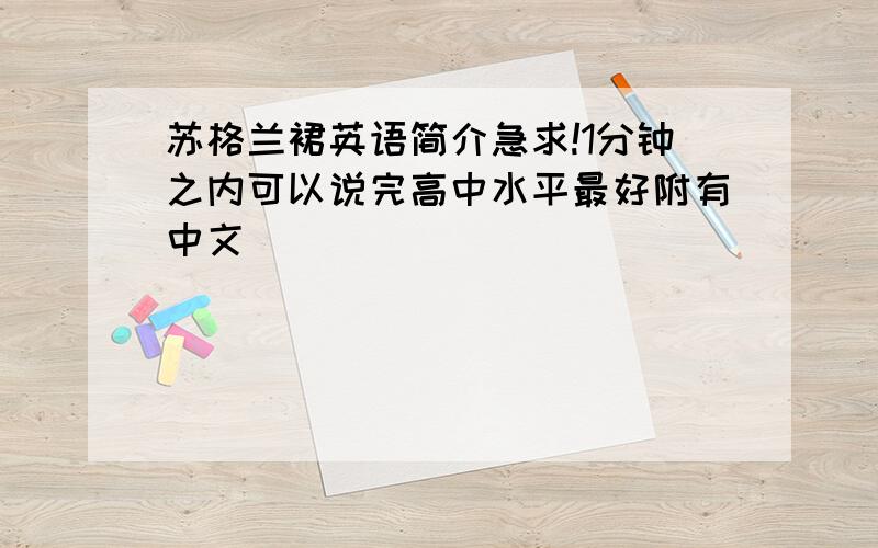 苏格兰裙英语简介急求!1分钟之内可以说完高中水平最好附有中文