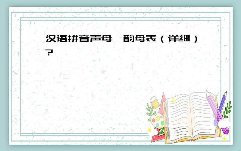 汉语拼音声母、韵母表（详细）?