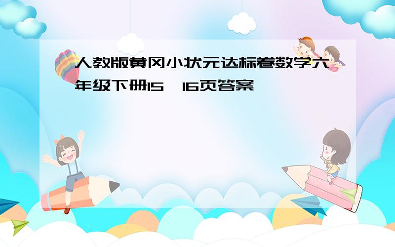 人教版黄冈小状元达标卷数学六年级下册15、16页答案