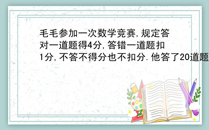 毛毛参加一次数学竞赛,规定答对一道题得4分,答错一道题扣1分,不答不得分也不扣分.他答了20道题,得了60分,毛毛答对了几道?