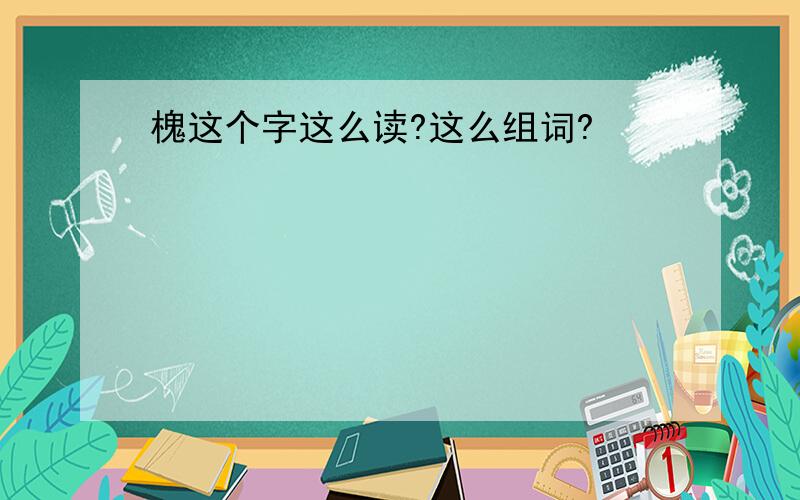 槐这个字这么读?这么组词?