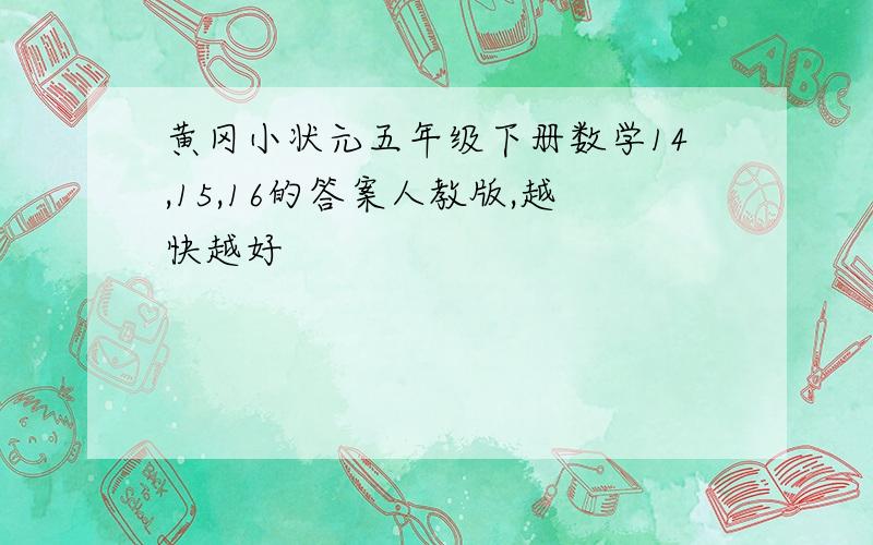 黄冈小状元五年级下册数学14,15,16的答案人教版,越快越好