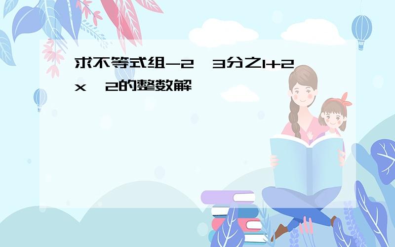 求不等式组-2≤3分之1+2x≤2的整数解