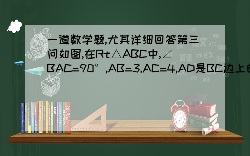 一道数学题,尤其详细回答第三问如图,在Rt△ABC中,∠BAC=90°,AB=3,AC=4,AD是BC边上的高,点E、F分别是AB边和AC边上的动点,且∠EDF=90°．（1）求DE：DF的值；（2）连接EF,设点B与点E间的距离为x,△DEF的