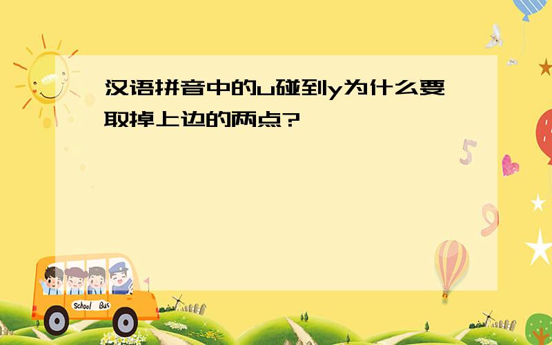 汉语拼音中的u碰到y为什么要取掉上边的两点?