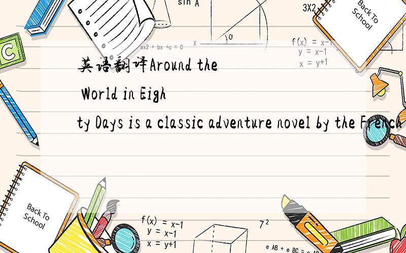 英语翻译Around the World in Eighty Days is a classic adventure novel by the French writer Jules Verne,first published in 1873.In the story,Phileas Fogg of London and his newly employed French valet Passepartout attempt to circumnavigate the world