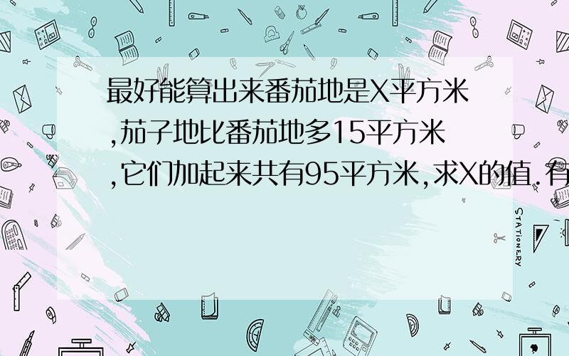 最好能算出来番茄地是X平方米,茄子地比番茄地多15平方米,它们加起来共有95平方米,求X的值.有谁可以告诉我为什么要除2吗