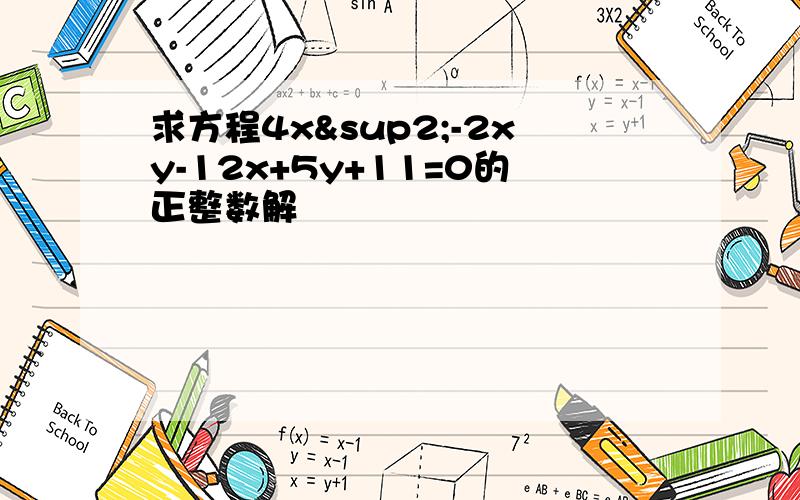 求方程4x²-2xy-12x+5y+11=0的正整数解