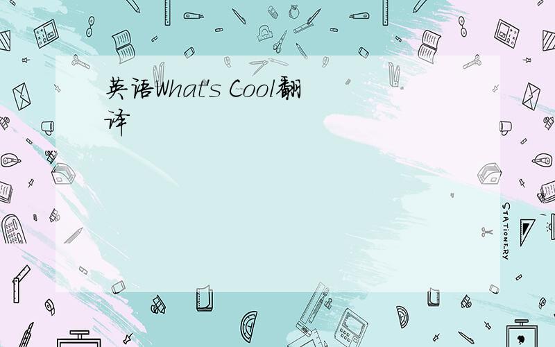 英语What's Cool翻译