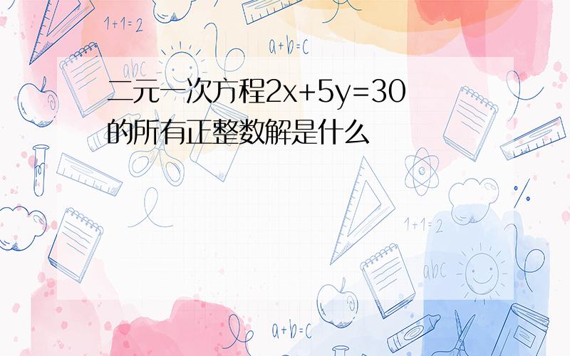 二元一次方程2x+5y=30的所有正整数解是什么