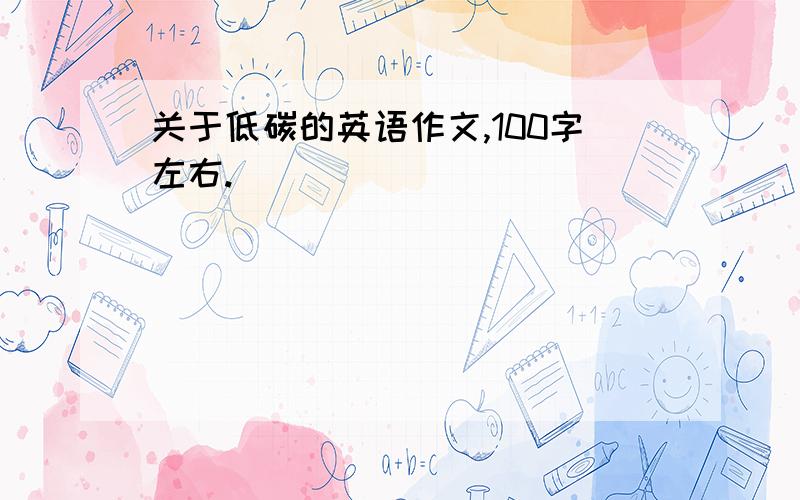 关于低碳的英语作文,100字左右.