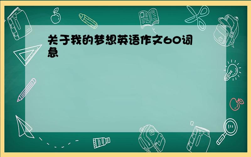 关于我的梦想英语作文60词 急