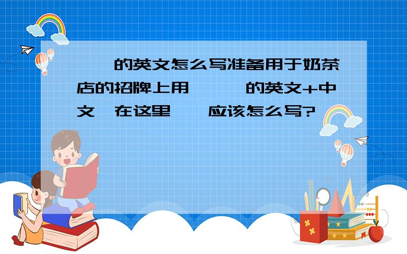 邂逅的英文怎么写准备用于奶茶店的招牌上用,邂逅的英文+中文,在这里邂逅应该怎么写?