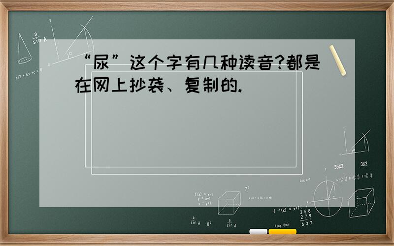 “尿”这个字有几种读音?都是在网上抄袭、复制的.