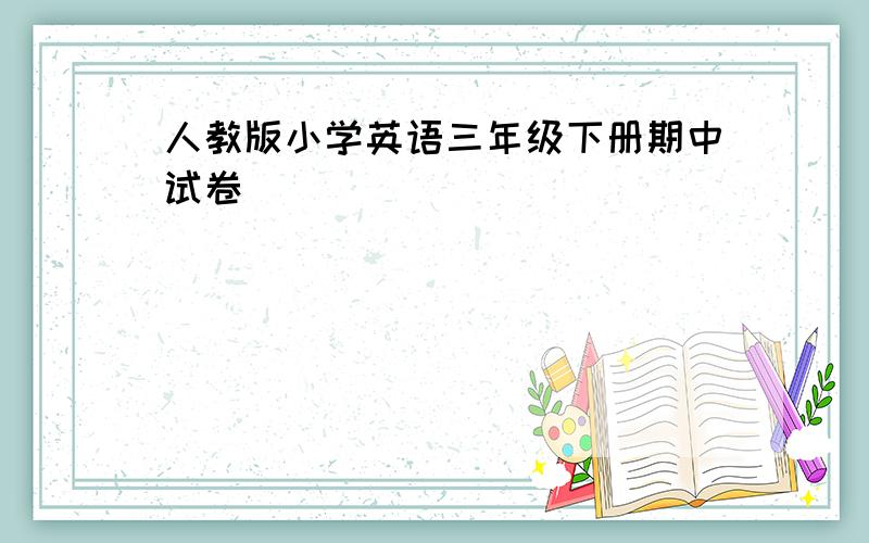 人教版小学英语三年级下册期中试卷