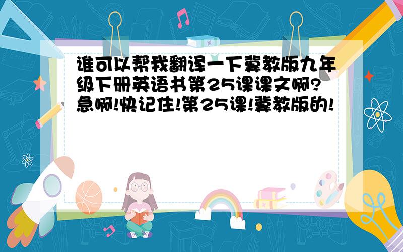 谁可以帮我翻译一下冀教版九年级下册英语书第25课课文啊?急啊!快记住!第25课!冀教版的!