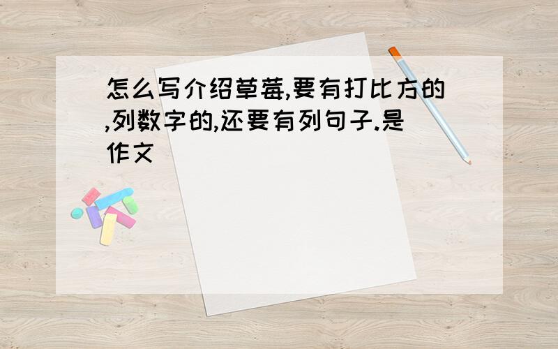 怎么写介绍草莓,要有打比方的,列数字的,还要有列句子.是作文