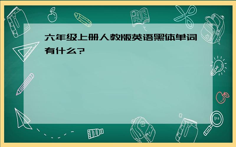 六年级上册人教版英语黑体单词有什么?