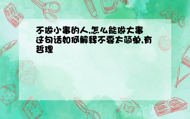 不做小事的人,怎么能做大事 这句话如何解释不要太简单,有哲理