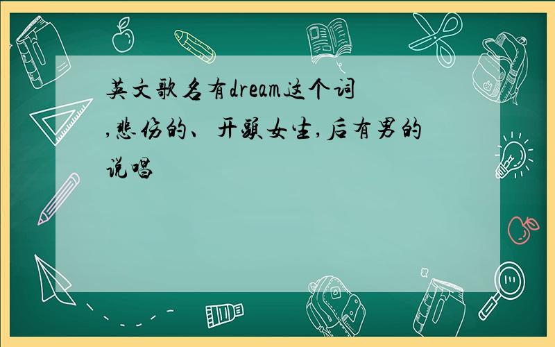 英文歌名有dream这个词 ,悲伤的、开头女生,后有男的说唱